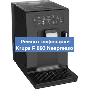 Чистка кофемашины Krups F 893 Nespresso от кофейных масел в Екатеринбурге